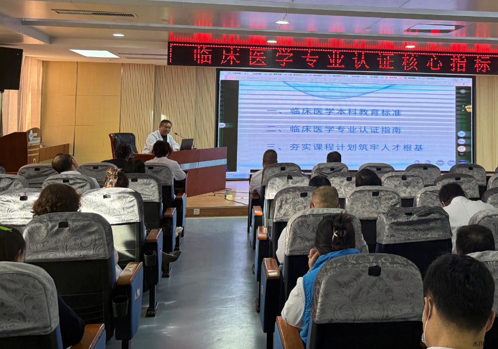 对标认证标准 深化教学改革 | 公司全面部署临床医学专业认证工作